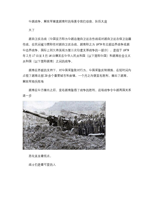 中越战争,解放军撤离越南时的场景令我们动容,队伍太庞大了_图(精)