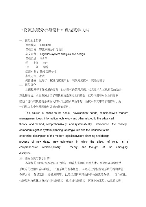 物流系统分析与设计教学大纲(20200427085719)