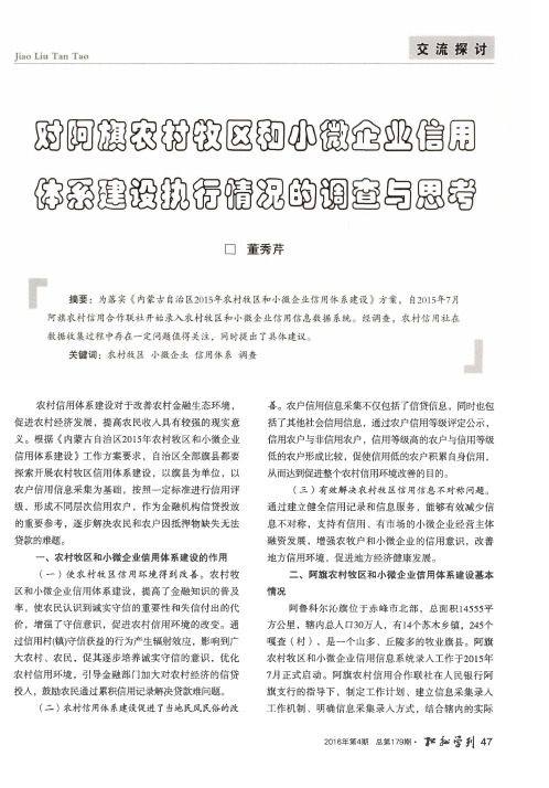 对阿旗农村牧区和小微企业信用体系建设执行情况的调查与思考