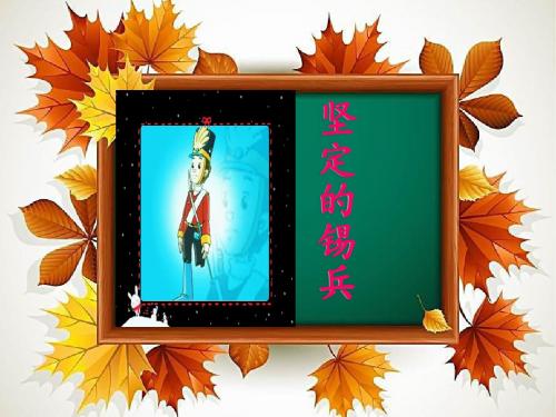 五年级上册语文坚定的锡兵语文S版 (4)