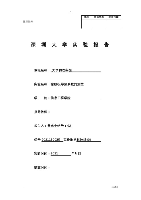 橡胶板导热系数的测量的实验报告