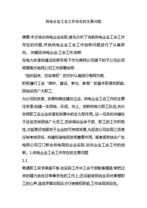 供电企业工会工作存在的主要问题