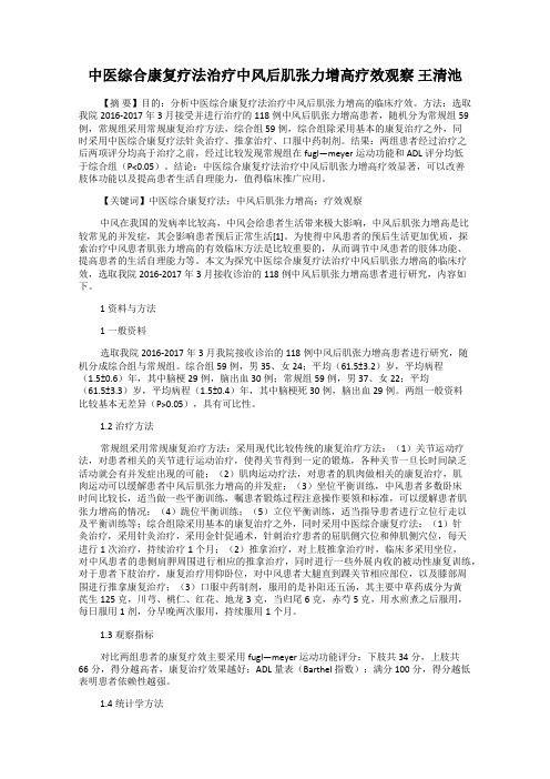 中医综合康复疗法治疗中风后肌张力增高疗效观察 王清池