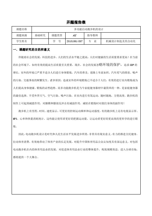 开题报告(多功能电动跑步机的设计)