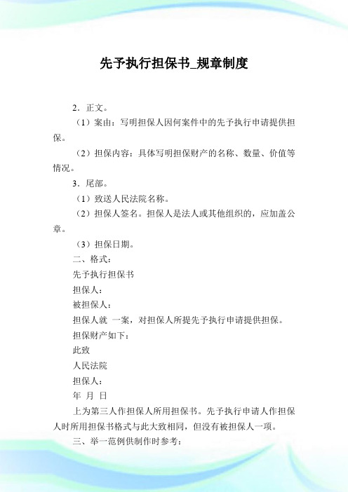先予执行担保书_规章制度.doc