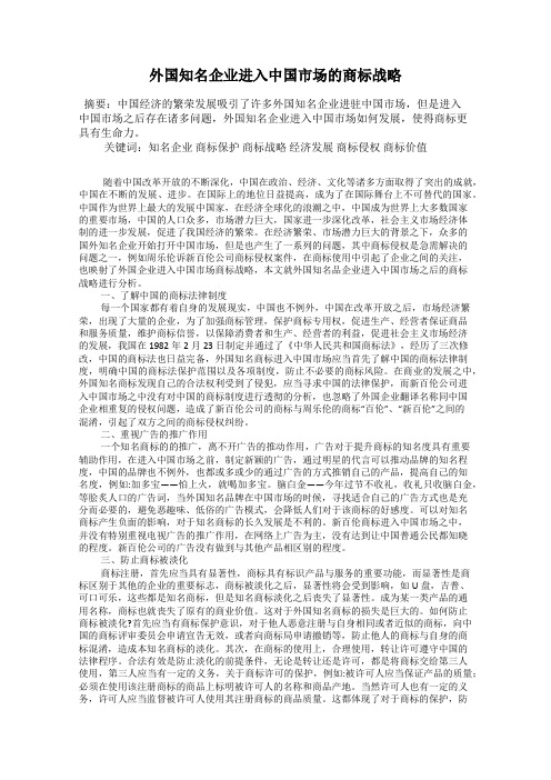外国知名企业进入中国市场的商标战略
