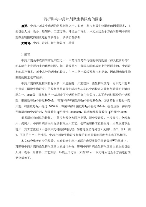 影响中药片剂微生物限度的因素