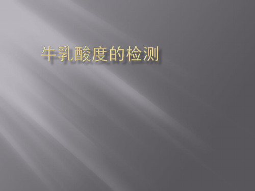 牛乳酸度的测定