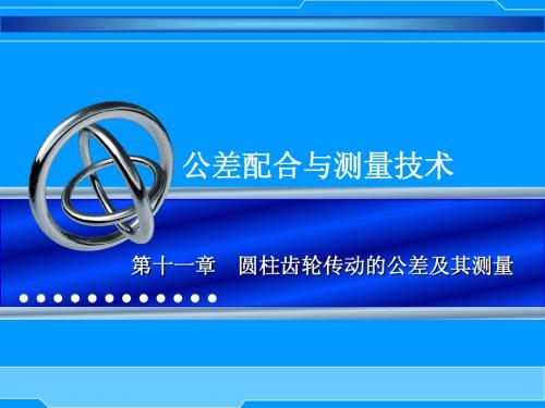 第十一章 圆柱齿轮传动的公差及其测量