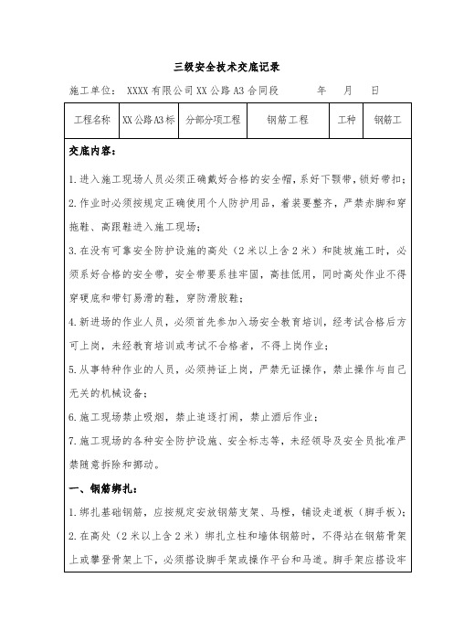 高速公路项目钢筋工安全技术交底