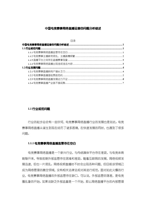 【中国电竞赛事网络直播运营的问题分析综述5200字】