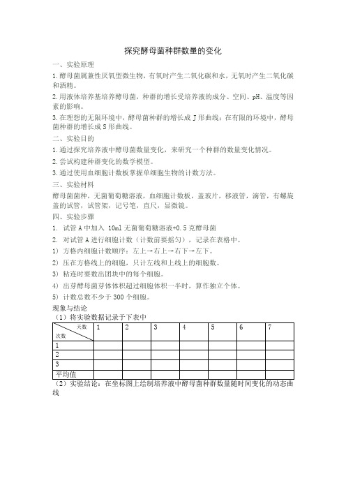 演示实验  探究酵母菌种群数量变化