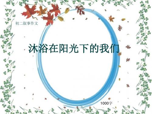 初二叙事作文《沐浴在阳光下的我们》1000字(共13页PPT)