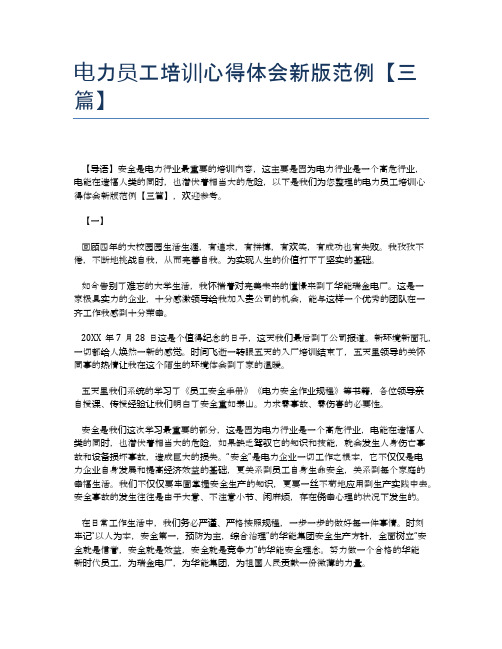 电力员工培训心得体会新版范例【三篇】