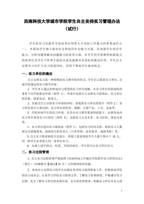 学生自主实习管理办法