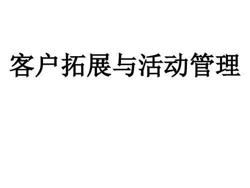 碧桂园客户拓展和活动管理