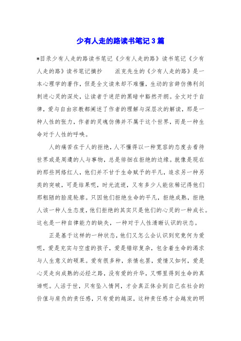 少有人走的路读书笔记3篇