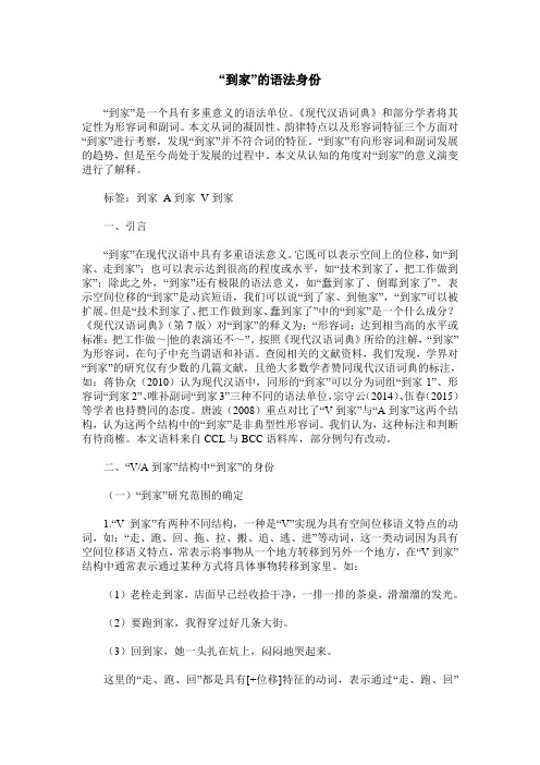 “到家”的语法身份