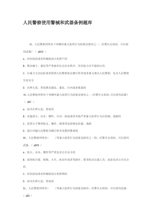 人民警察使用警械和武器条例题库