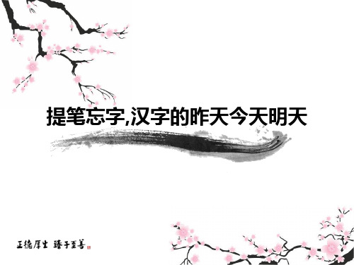 提笔忘字