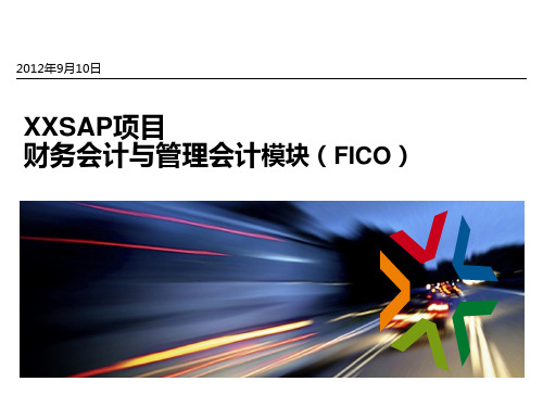 XX SAP ERP一期业务蓝图汇报-FICO-20120911_v2.2