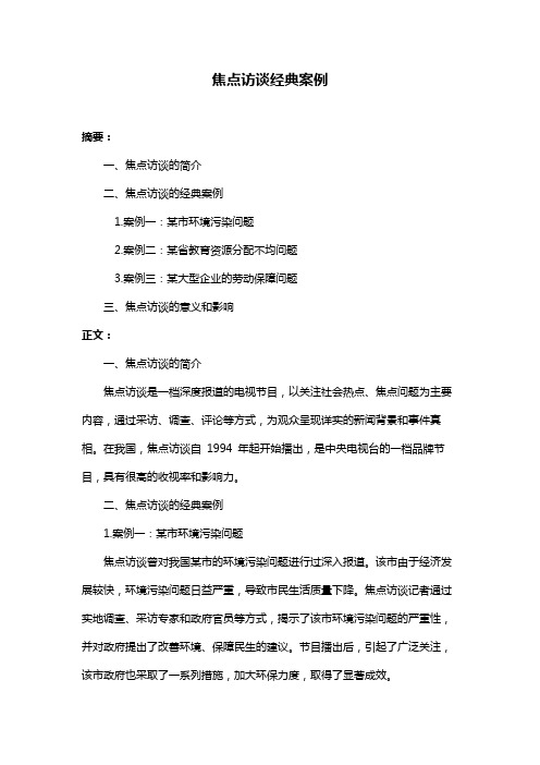 焦点访谈经典案例