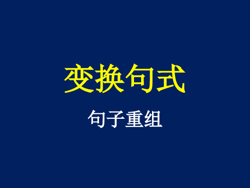 变换句式——句子重组概述.