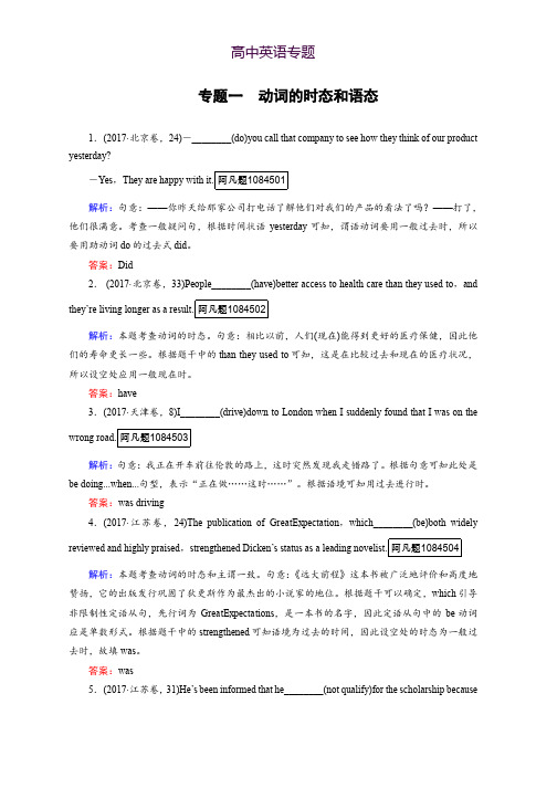 2018大二轮高考总复习英语文档第01部分 专题01 动词的时态和语态 Word版含答案