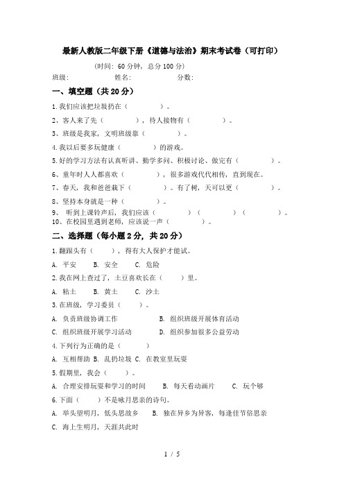 最新人教版二年级下册《道德与法治》期末考试卷(可打印)