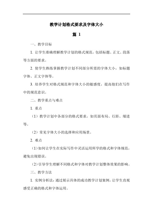 教学计划格式要求及字体大小