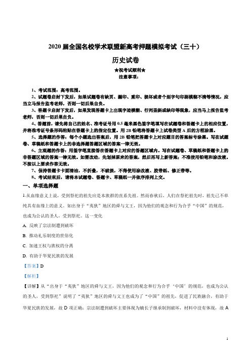 2020届全国名校学术联盟新高考押题模拟考试(三十)历史试卷