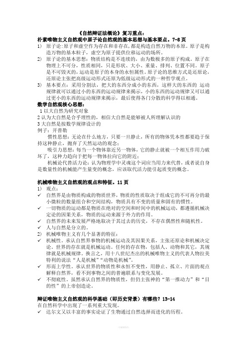 自然辩证法概论复习重点答案---自己整理版