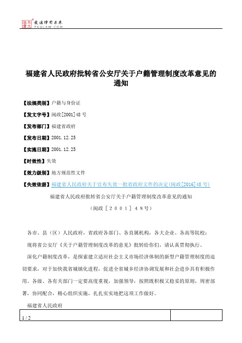 福建省人民政府批转省公安厅关于户籍管理制度改革意见的通知