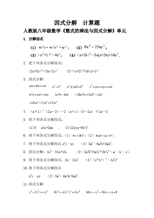 因式分解  计算题 人教版八年级数学《整式的乘法与因式分解》单元 (2)