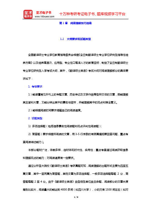 翻译硕士(MTI)211翻译硕士英语阅读理解高分特训100篇-第1章 阅读理解技巧指南【圣才出品】