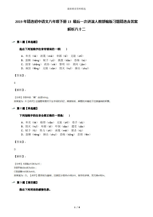 2019年精选初中语文八年级下册13 最后一次讲演人教部编版习题精选含答案解析八十二