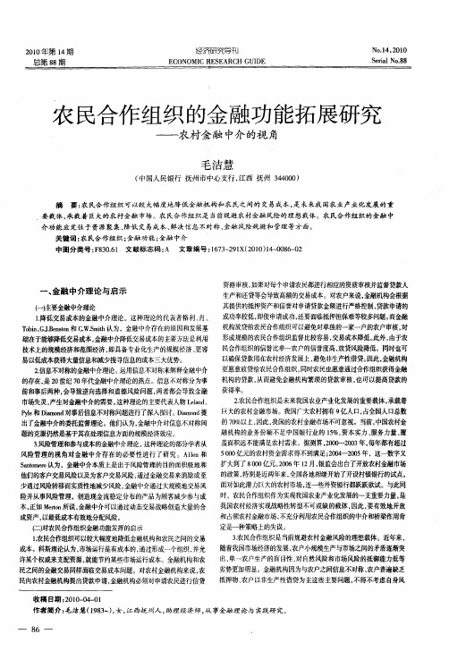 农民合作组织的金融功能拓展研究——农村金融中介的视角