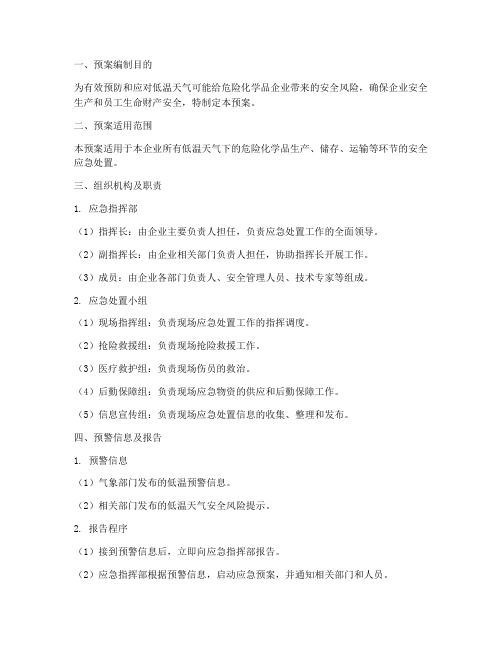 危化企业低温天气应急处置预案