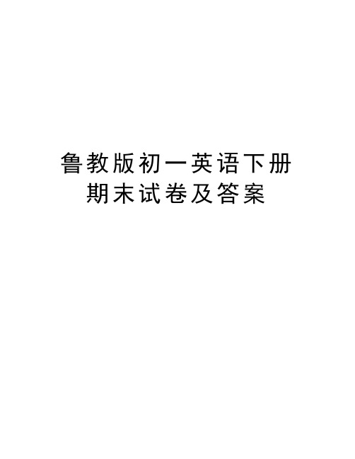 鲁教版初一英语下册期末试卷及答案教案资料