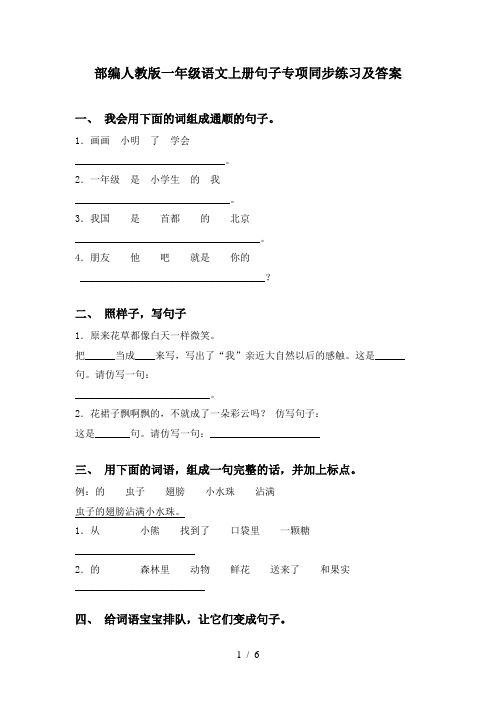 部编人教版一年级语文上册句子专项同步练习及答案