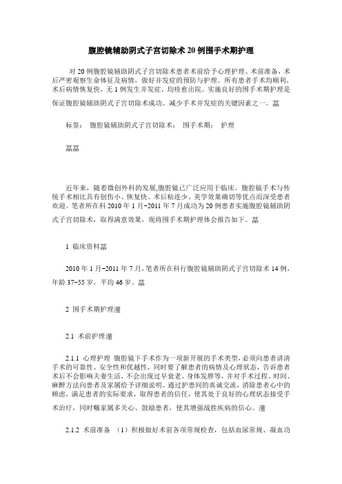 腹腔镜辅助阴式子宫切除术20例围手术期护理