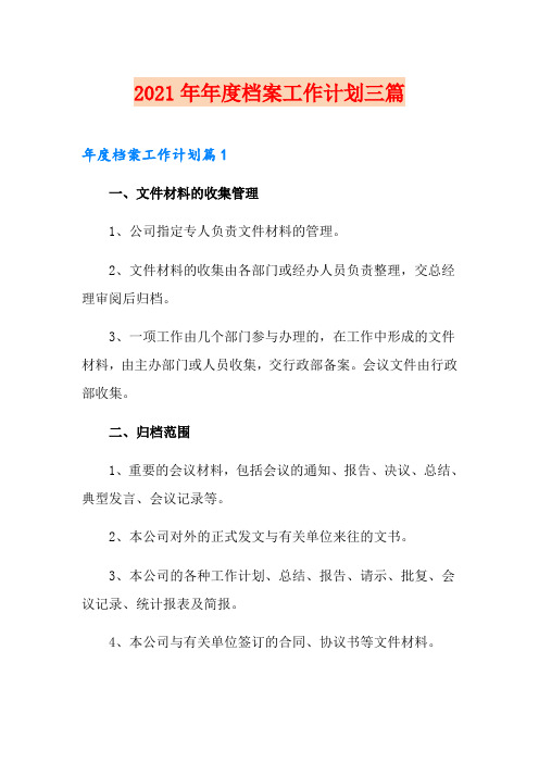 2021年年度档案工作计划三篇