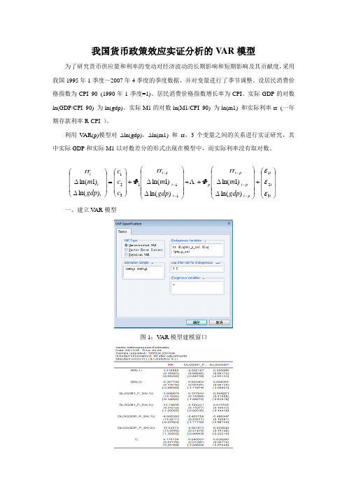 我国货币政策效应实证分析的VAR模型