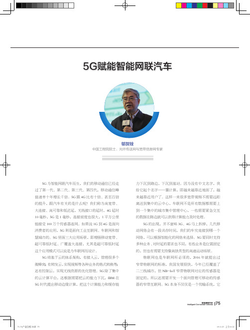 5G赋能智能网联汽车