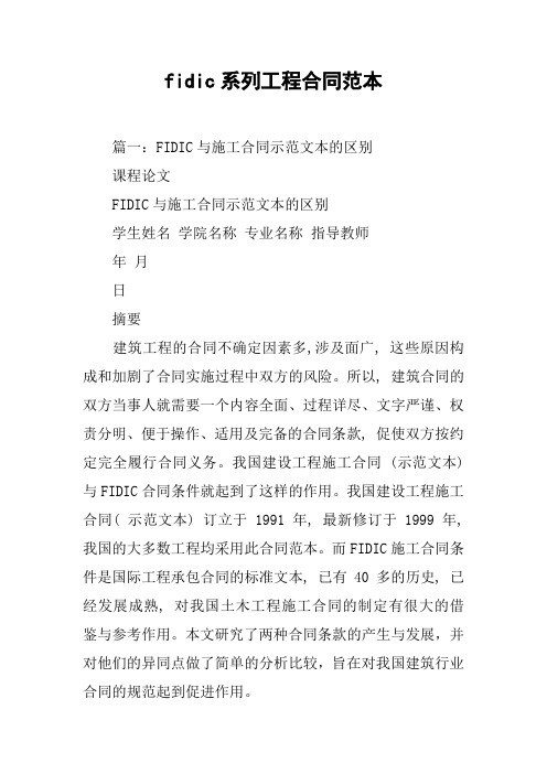 fidic系列工程合同范本[工作范文]