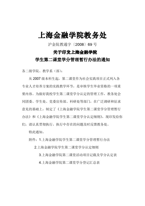 上海金融学院学生第二课堂学分认定手册