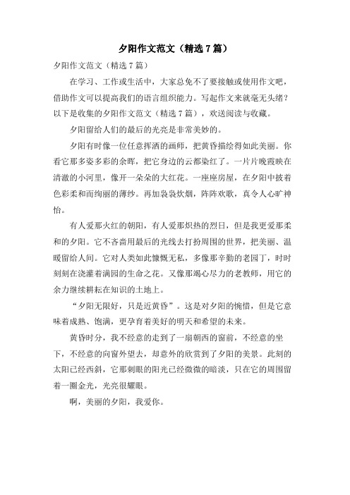 夕阳作文范文(精选7篇)