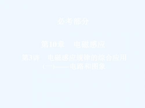 2018版高考物理一轮总温习 第10章节 电磁感应 第3讲 电磁感应规律的综合应用(一)-电路和图象讲义