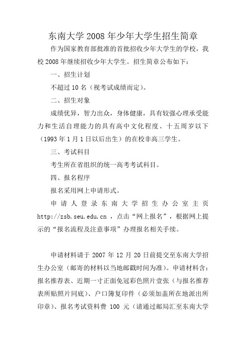东南大学2008年少年大学生招生简章