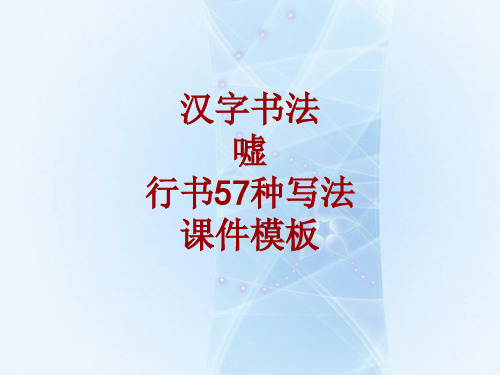 汉字书法课件模板：嘘_行书57种写法